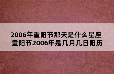 2006年重阳节那天是什么星座 重阳节2006年是几月几日阳历